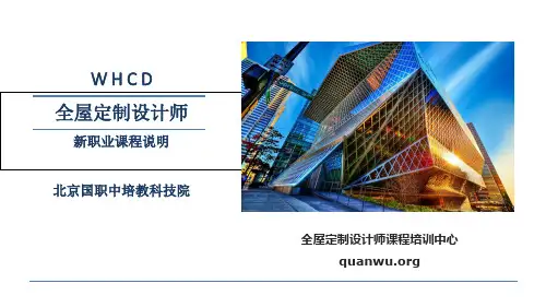 全屋定制设计师职业培训说明-17页精选文档