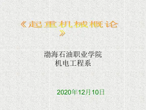 葫芦式起重机安全技术讲义