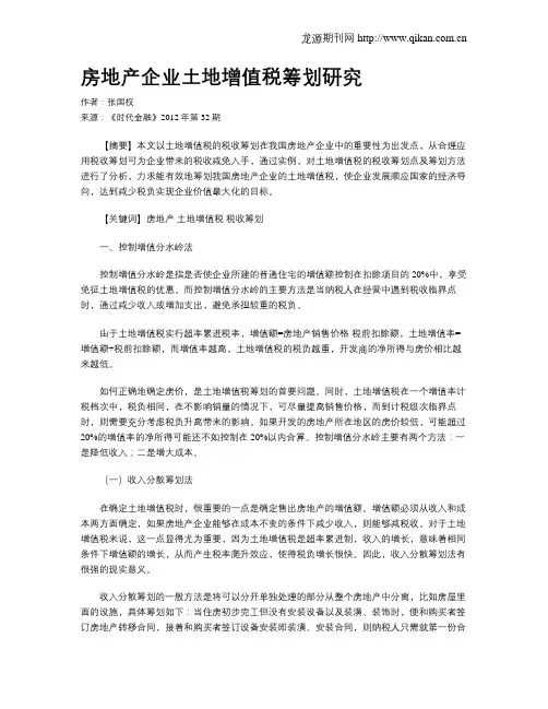 房地产企业土地增值税筹划研究