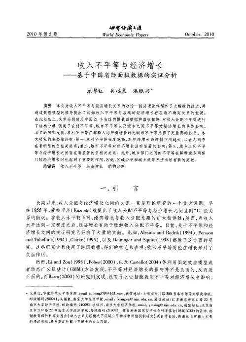 收入不平等与经济增长——基于中国省际面板数据的实证分析
