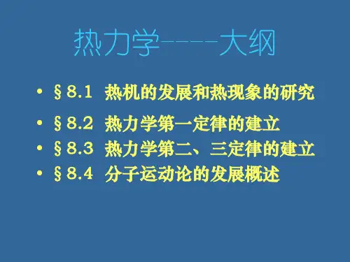 热力学发展史概述