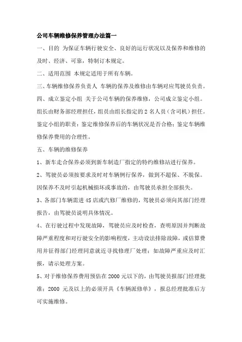 公司车辆维修保养管理办法