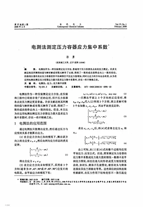 电测法应力集中系数