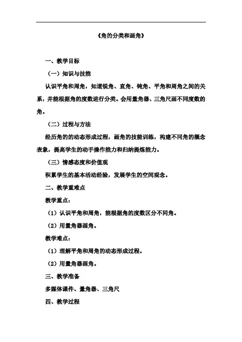 新课标人教版四年级数学上册 角的分类和画角公开课教案