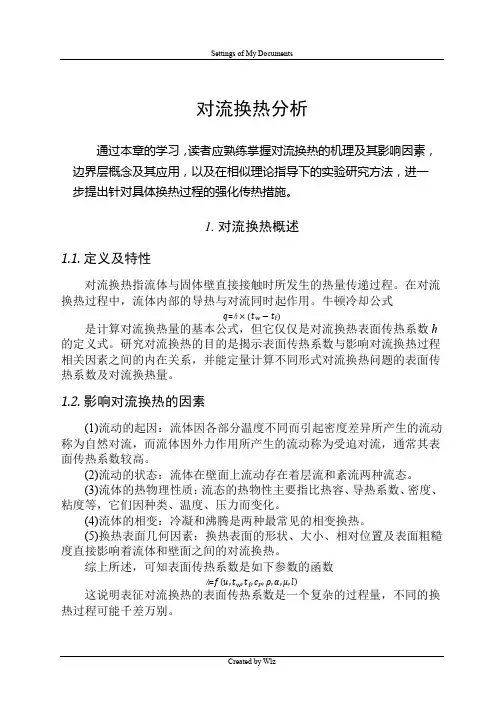 对流传热分析