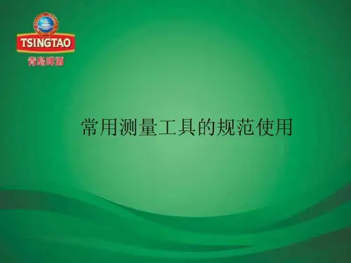 常用测量工具使用规范.ppt33