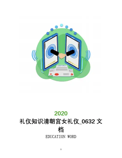 礼仪知识清朝宫女礼仪_0632文档
