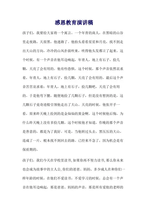 感恩教育教师的演讲稿