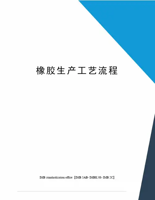 橡胶生产工艺流程