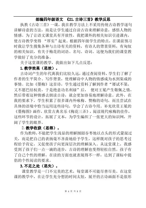 部编四年级语文 21 古诗三首教学反思1