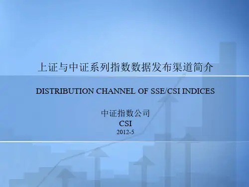 上证与中证系列指数数据发布渠道简介中证指数有限公司运行维护部