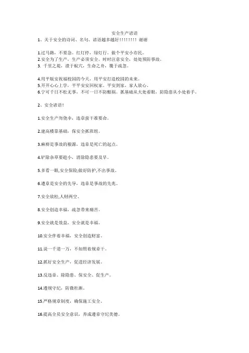 安全生产谚语安全生产