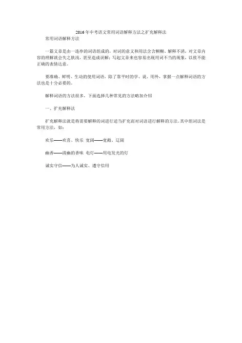 2016年中考语文常用词语解释方法之扩充解释法
