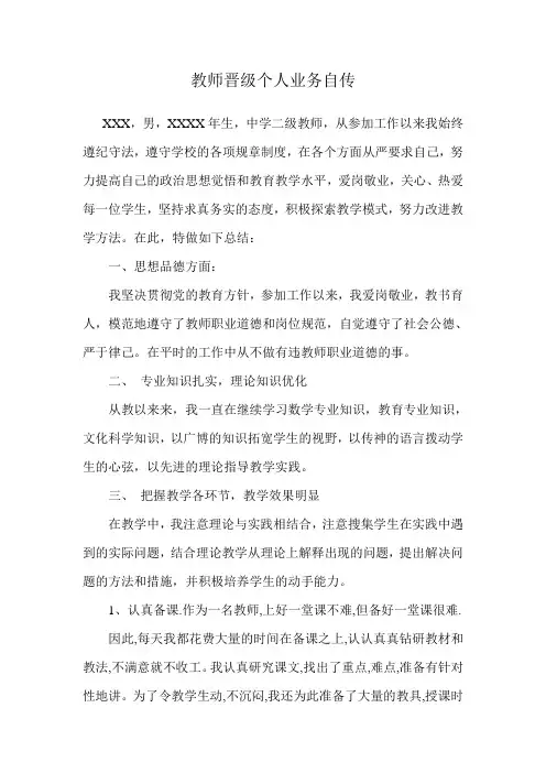 教师晋级个人业务自传