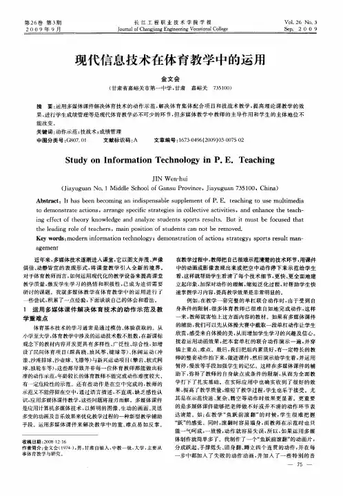 现代信息技术在体育教学中的运用