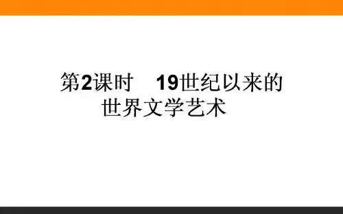 2018届一轮复习人教版 16.2 19世纪以来的世界文学艺术 课件(57张)