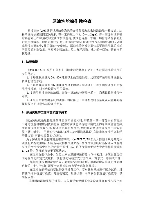 原油洗舱的实际操作检查