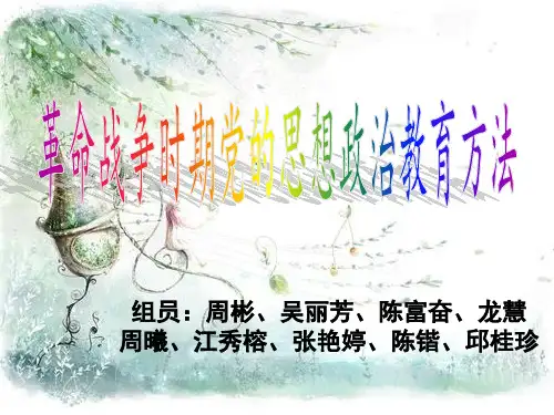 革命战争时期党的思想政治教育方法