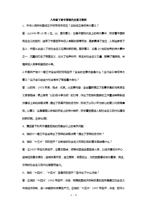 八年级下册中国现代史复习资料