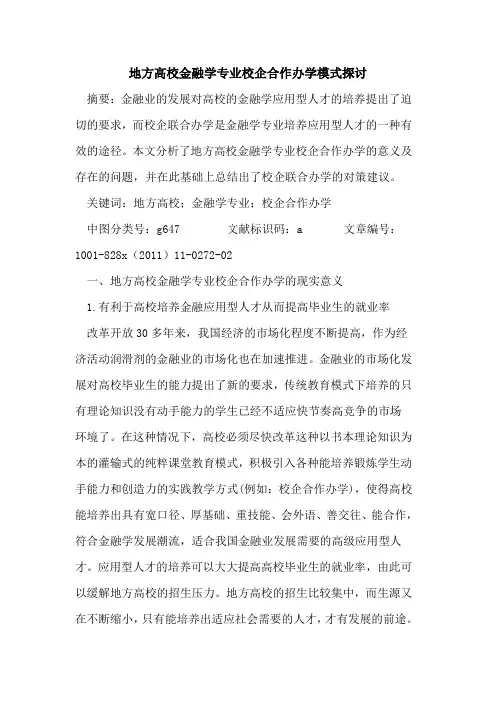 地方高校金融学专业校企合作办学模式探讨