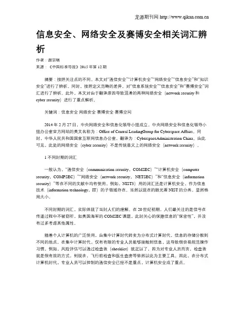 信息安全、网络安全及赛博安全相关词汇辨析
