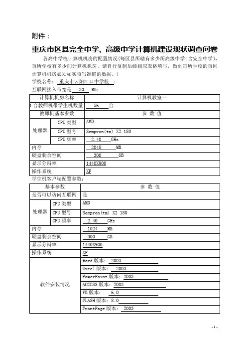 重庆市云阳江口中学校计算机建设现状调查问卷