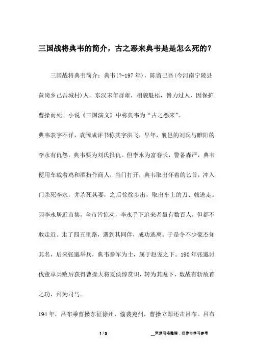 三国战将典韦的简介,古之恶来典韦是是怎么死的？