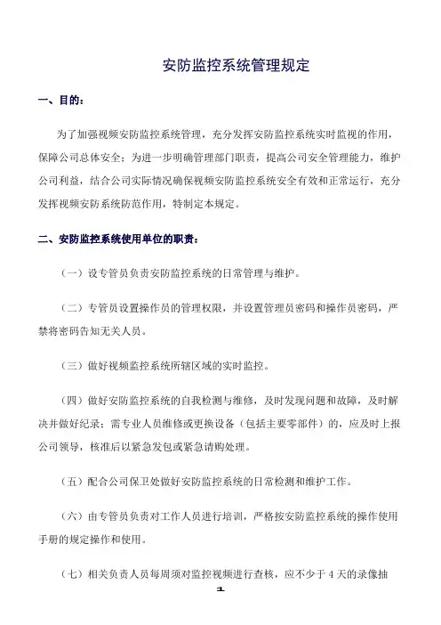 推荐精选范文--安防监控系统管理规定