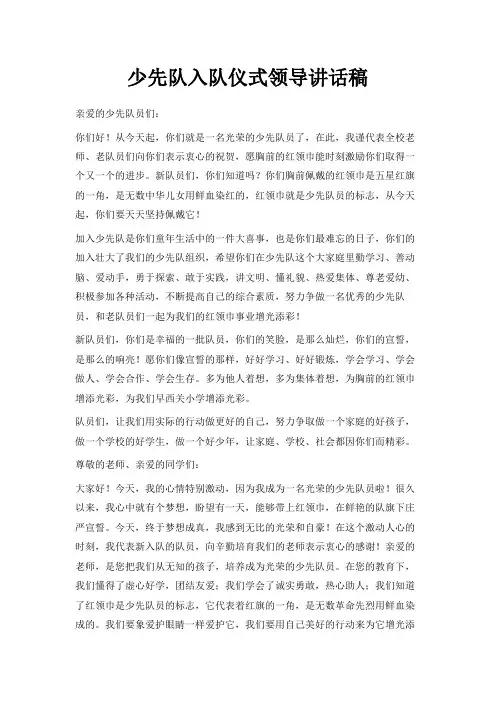 最新-少先队入队仪式领导讲话稿 精品