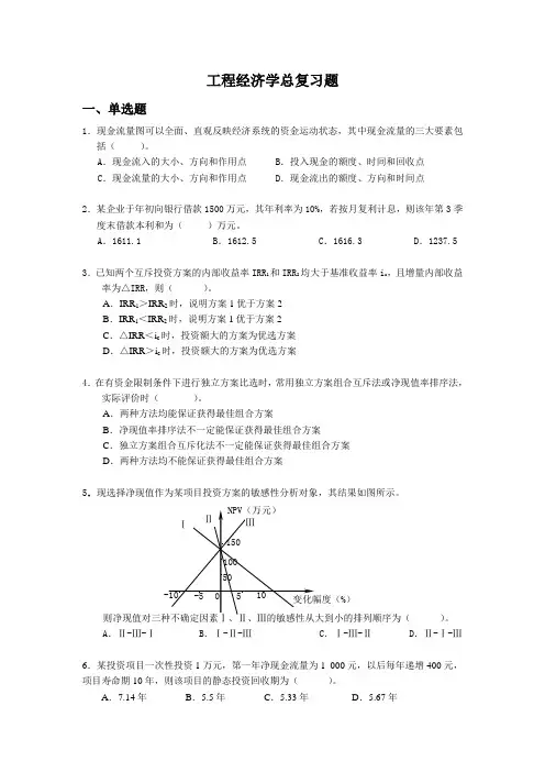 工程经济学试题总复习题——结构2