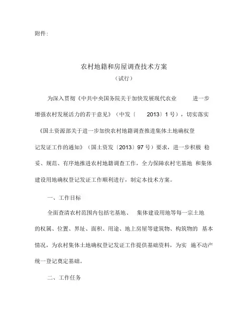 农村地籍和房屋调查技术方案