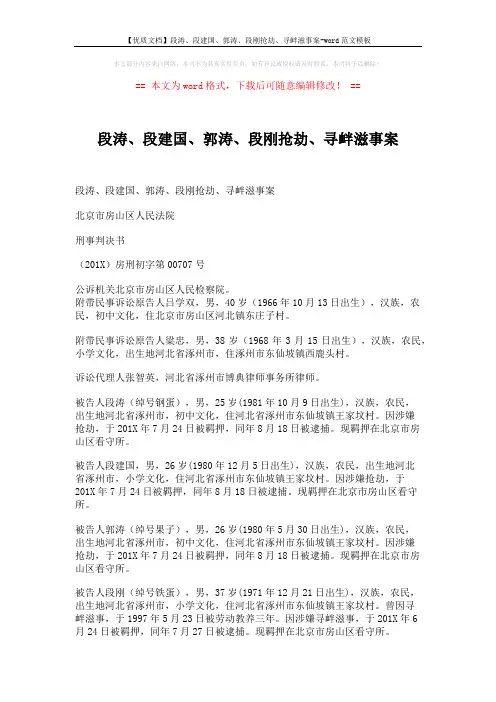 【优质文档】段涛、段建国、郭涛、段刚抢劫、寻衅滋事案-word范文模板 (6页)