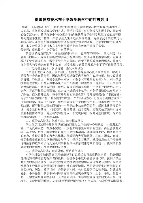 例谈信息技术在小学数学教学中的巧思妙用