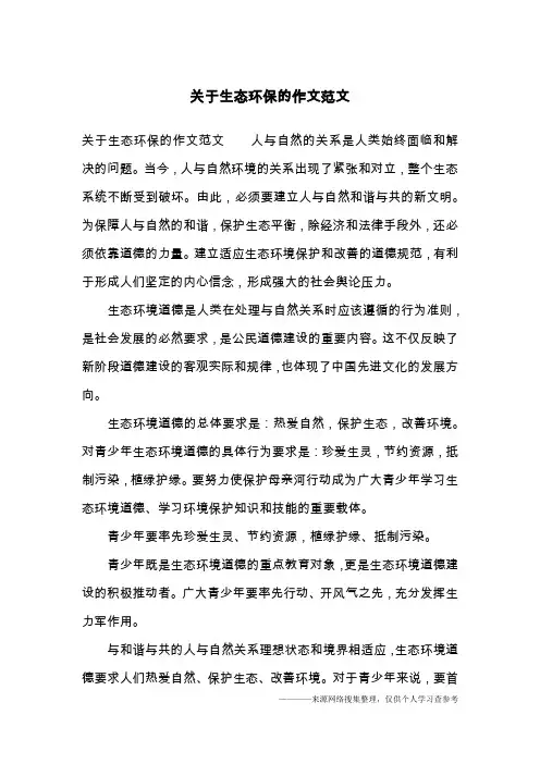 关于生态环保的作文范文