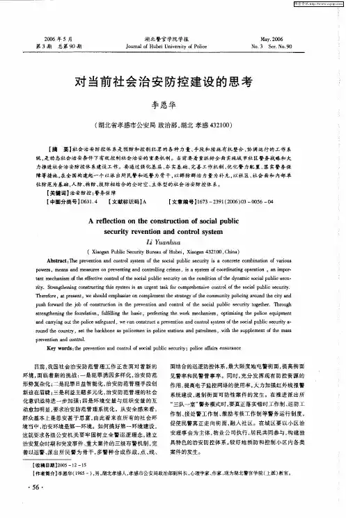 对当前社会治安防控建设的思考