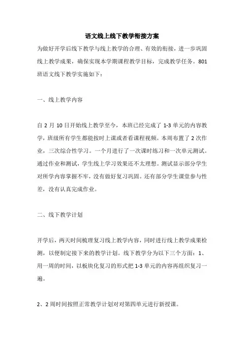 语文线上线下教学衔接方案
