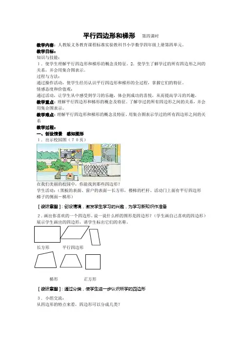 人教版四年级数学上册第四单元平行四边形和梯形教案