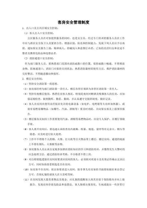 酒店客房安全管理制度 2