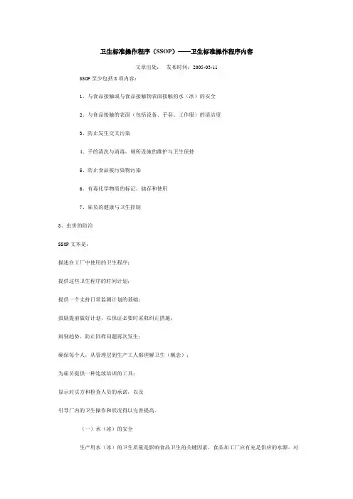 卫生标准操作程序(SSOP)——卫生标准操作程序内容