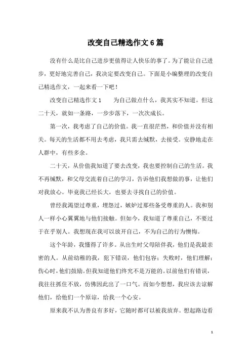 改变自己精选作文6篇