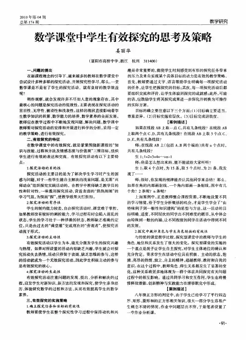 数学课堂中学生有效探究的思考及策略
