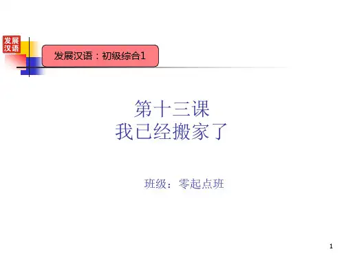 第十三课 我已经搬家了