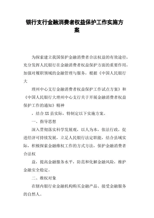 银行支行金融消费者权益保护工作实施方案