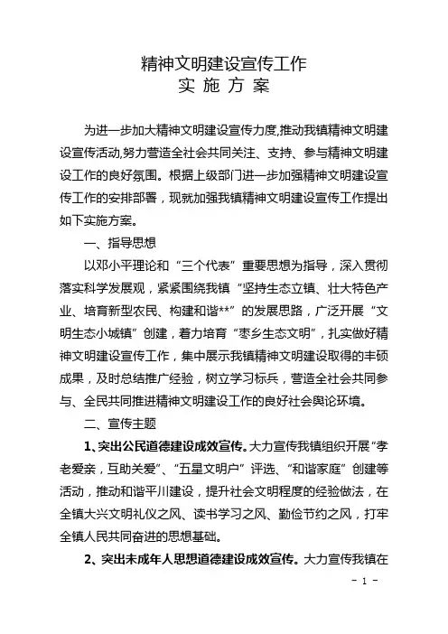 精神文明建设宣传工作实施方案