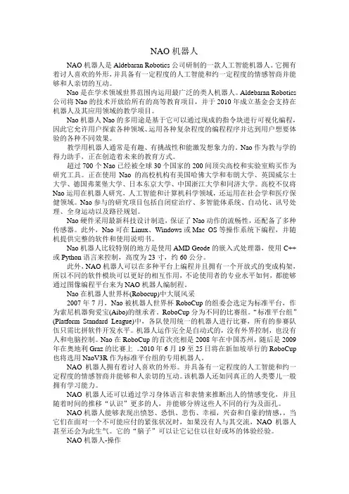 NAO机器人