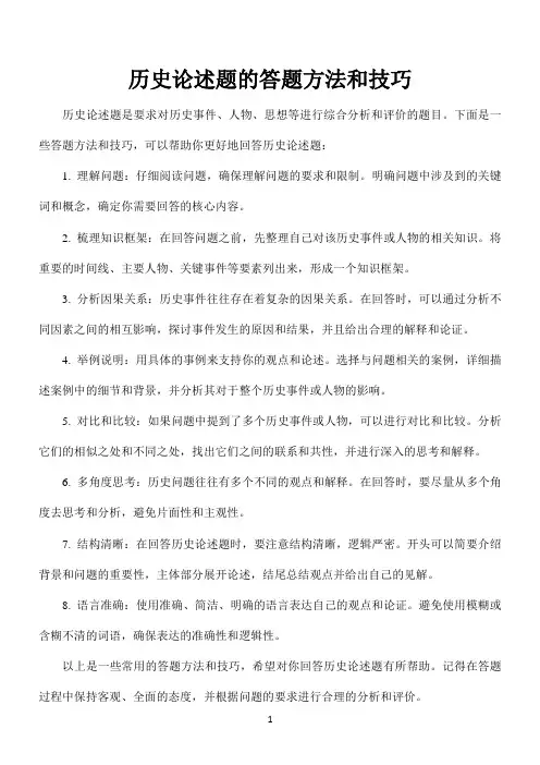 历史论述题的答题方法和技巧