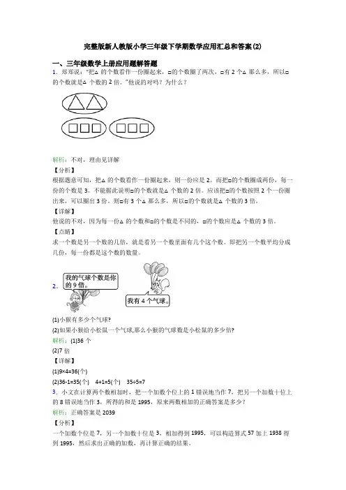 完整版新人教版小学三年级下学期数学应用汇总和答案(2)