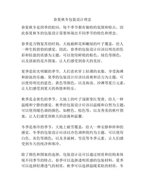 春夏秋冬包装设计理念