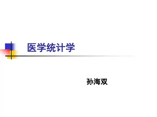 医学统计学第一、二、三章(已整理)
