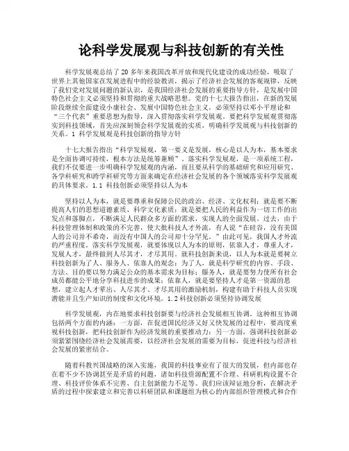 论科学发展观与科技创新的有关性